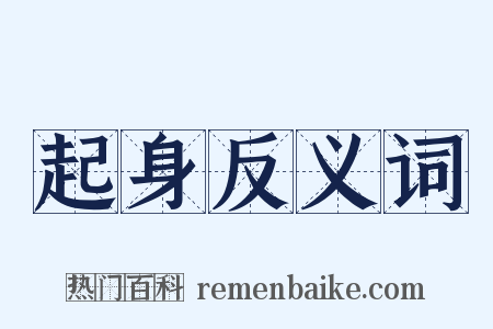 起身反义词是什么意思的图片